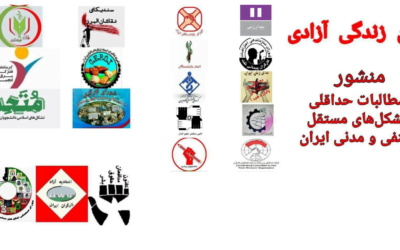 The Statement of Minimum Demands of Independent Iranian Unions and Civil Society Organizations